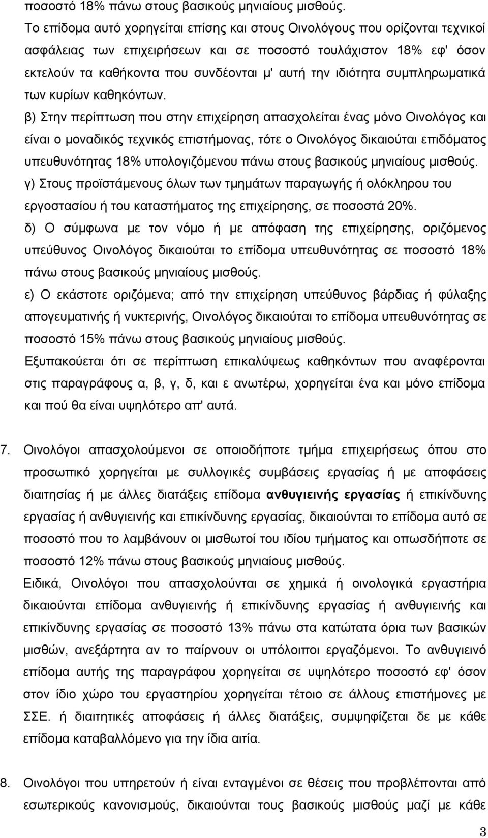 ιδιότητα συµπληρωµατικά των κυρίων καθηκόντων.