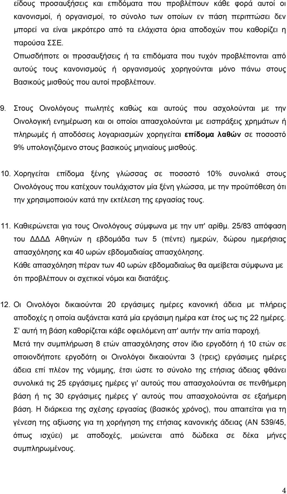 9. Στους Οινολόγους πωλητές καθώς και αυτούς που ασχολούνται µε την Οινολογική ενηµέρωση και οι οποίοι απασχολούνται µε εισπράξεις χρηµάτων ή πληρωµές ή αποδόσεις λογαριασµών χορηγείται επίδοµα λαθών