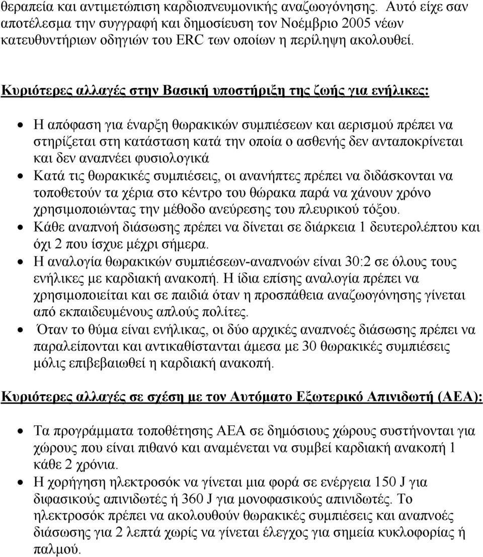 και δεν αναπνέει φυσιολογικά Κατά τις θωρακικές συμπιέσεις, οι ανανήπτες πρέπει να διδάσκονται να τοποθετούν τα χέρια στο κέντρο του θώρακα παρά να χάνουν χρόνο χρησιμοποιώντας την μέθοδο ανεύρεσης