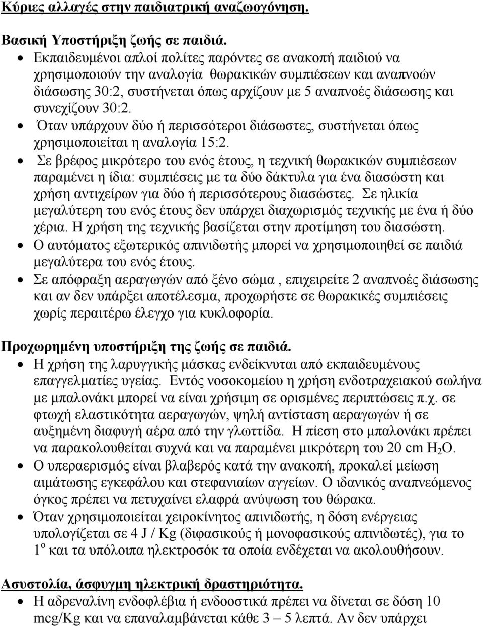 30:2. Όταν υπάρχουν δύο ή περισσότεροι διάσωστες, συστήνεται όπως χρησιμοποιείται η αναλογία 15:2.