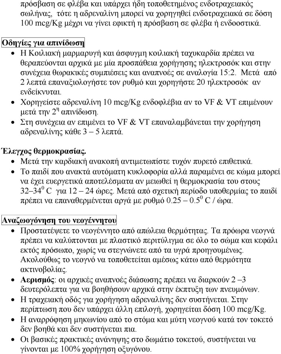 αναλογία 15:2. Μετά από 2 λεπτά επαναξιολογήστε τον ρυθμό και χορηγήστε 20 ηλεκτροσόκ αν ενδείκνυται. Χορηγείστε αδρεναλίνη 10 mcg/kg ενδοφλέβια αν το VF & VT επιμένουν μετά την 2 η απινίδωση.