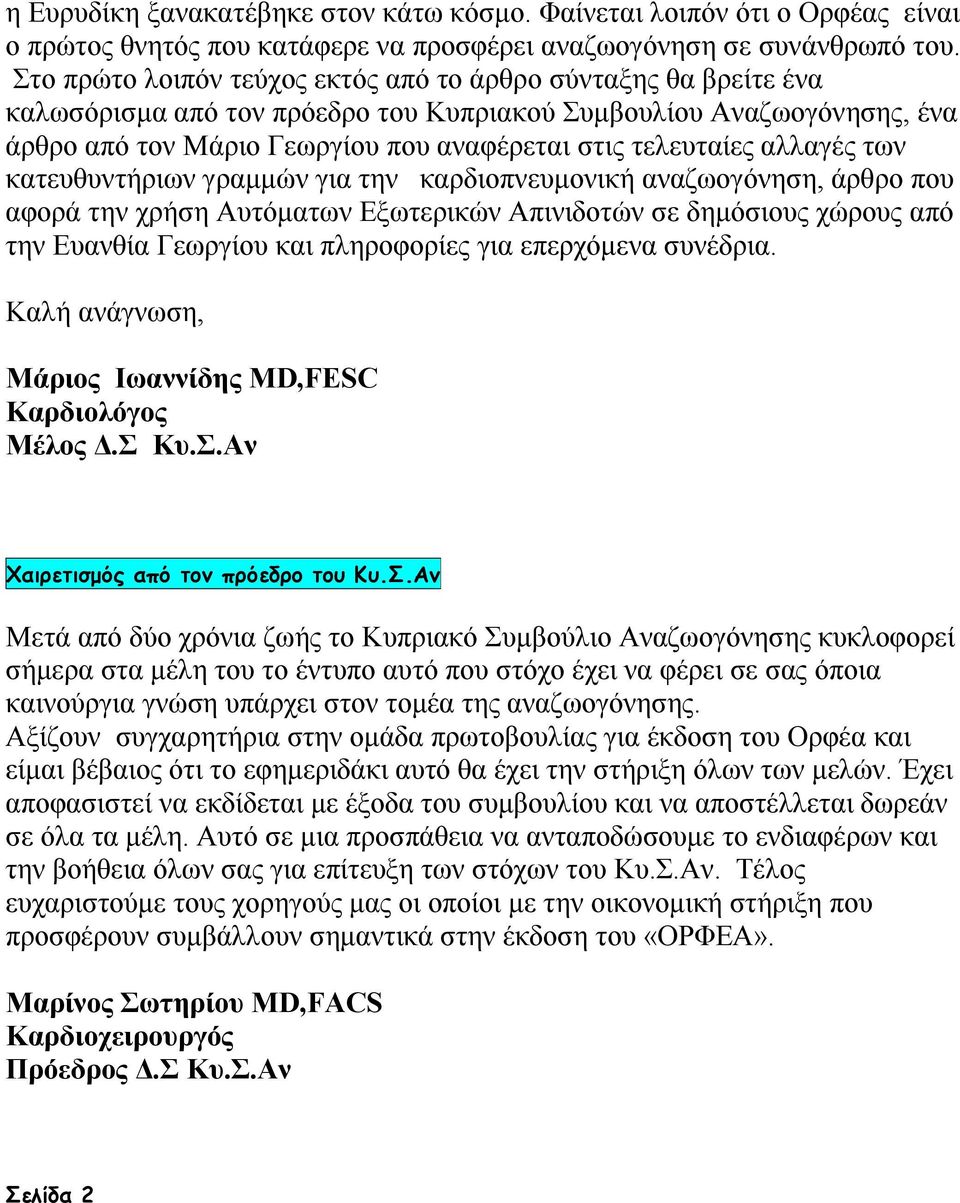 αλλαγές των κατευθυντήριων γραμμών για την καρδιοπνευμονική αναζωογόνηση, άρθρο που αφορά την χρήση Αυτόματων Εξωτερικών Απινιδοτών σε δημόσιους χώρους από την Ευανθία Γεωργίου και πληροφορίες για