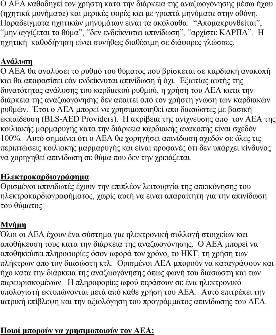 Ανάλυση Ο ΑΕΑ θα αναλύσει το ρυθμό του θύματος που βρίσκεται σε καρδιακή ανακοπή και θα αποφασίσει εάν ενδείκνυται απινίδωση ή όχι.