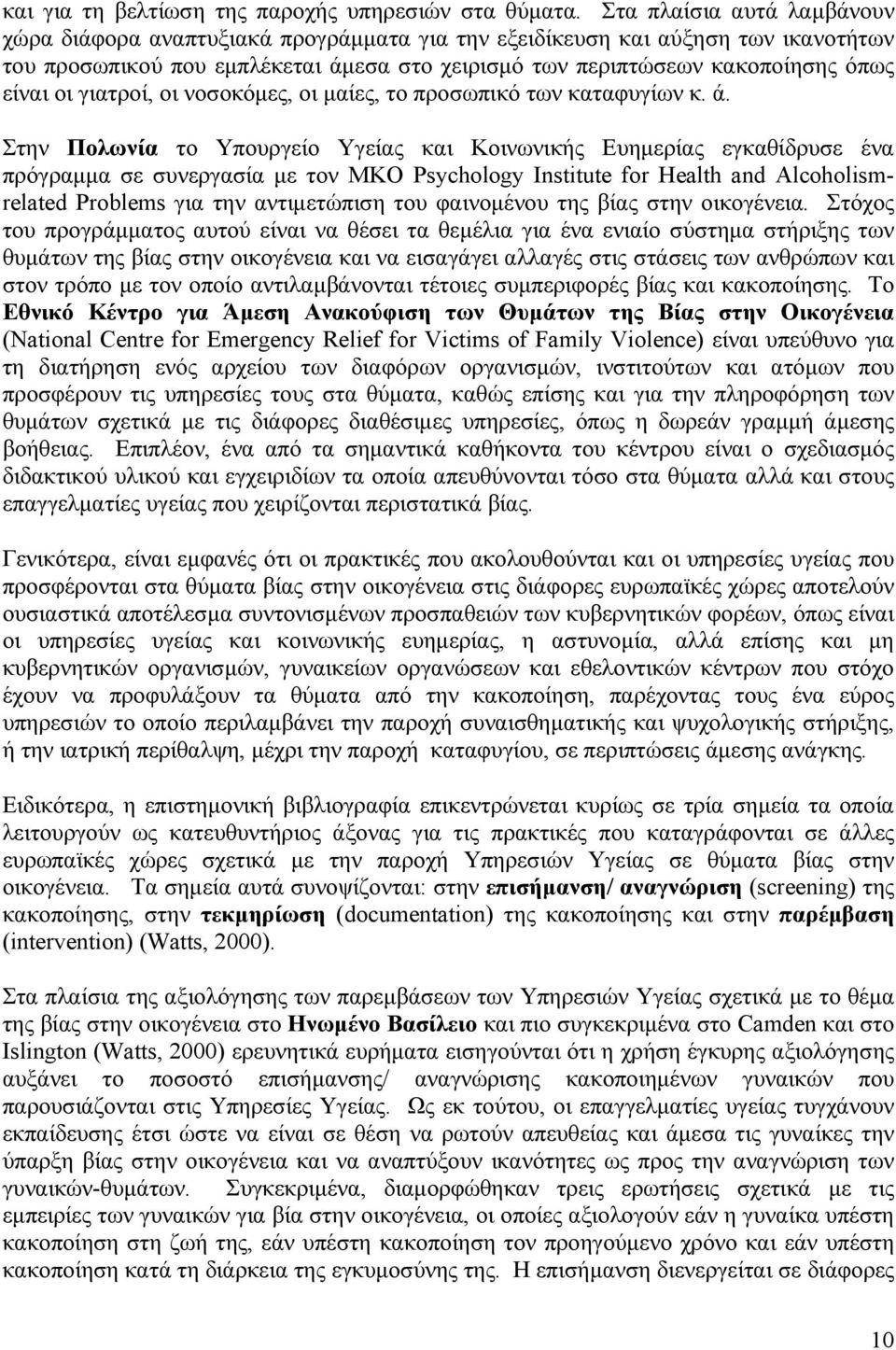 οι γιατροί, οι νοσοκόμες, οι μαίες, το προσωπικό των καταφυγίων κ. ά.