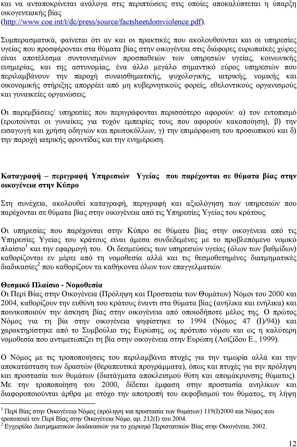 συντονισμένων προσπαθειών των υπηρεσιών υγείας, κοινωνικής ευημερίας, και της αστυνομίας, ένα άλλο μεγάλο σημαντικό εύρος υπηρεσιών που περιλαμβάνουν την παροχή συναισθηματικής, ψυχολογικής,