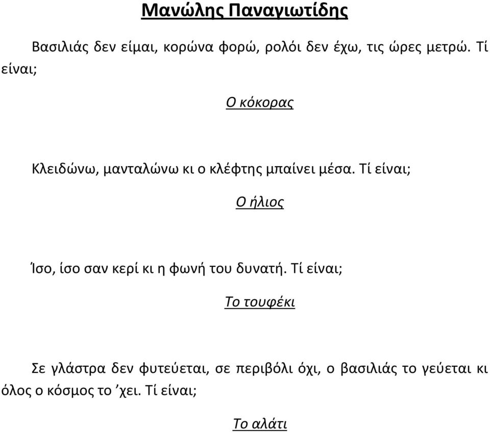 Τί είναι; Ο ήλιος Ίσο, ίσο σαν κερί κι η φωνή του δυνατή.