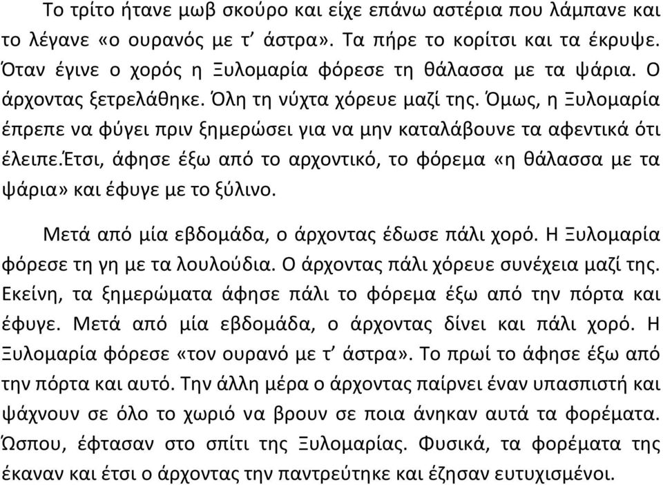 έτσι, άφησε έξω από το αρχοντικό, το φόρεμα «η θάλασσα με τα ψάρια» και έφυγε με το ξύλινο. Μετά από μία εβδομάδα, ο άρχοντας έδωσε πάλι χορό. Η Ξυλομαρία φόρεσε τη γη με τα λουλούδια.