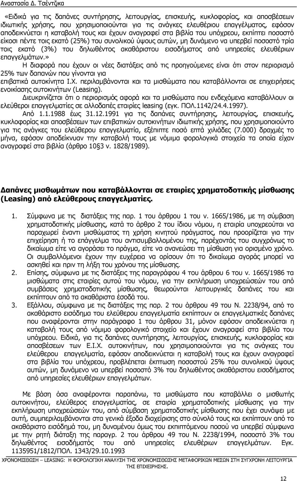 ε θαηαβνιή ηνπο θαη έρνπλ αλαγξαθεί ζηα βηβιία ηνπ ππφρξενπ, εθπίπηεη πνζνζηφ είθνζη πέληε ηνηο εθαηφ (25%) ηνπ ζπλνιηθνχ χςνπο απηψλ, κε δπλάκελν λα ππεξβεί πνζνζηφ ηξία ηνηο εθαηφ (3%) ηνπ