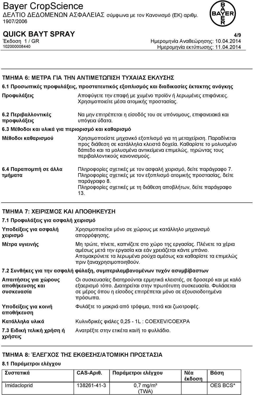 Χρησιμοποιείτε μέσα ατομικής προστασίας. Να μην επιτρέπεται η είσοδός του σε υπόνομους, επιφανειακά και υπόγεια ύδατα. Χρησιμοποείστε μηχανικό εξοπλισμό για τη μεταχείριση.
