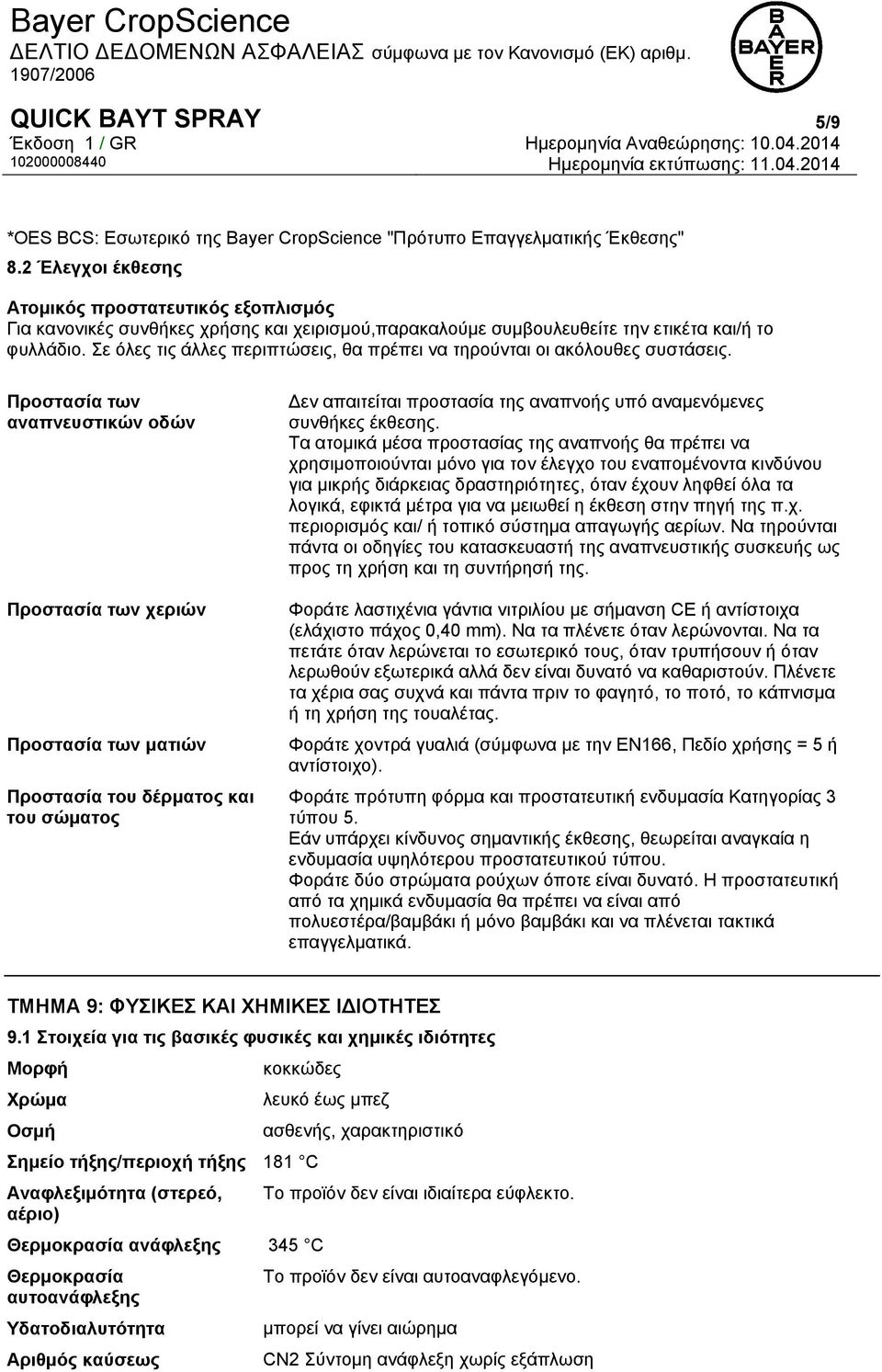 Σε όλες τις άλλες περιπτώσεις, θα πρέπει να τηρούνται οι ακόλουθες συστάσεις.