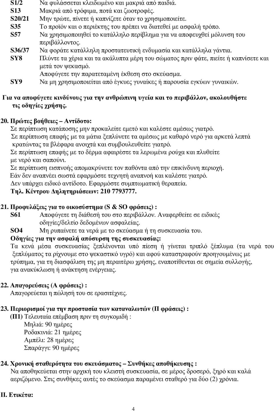 S36/37 Να φοράτε κατάλληλη προστατευτική ενδυµασία και κατάλληλα γάντια. SY8 Πλύντε τα χέρια και τα ακάλυπτα µέρη του σώµατος πριν φάτε, πιείτε ή καπνίσετε και µετά τον ψεκασµό.