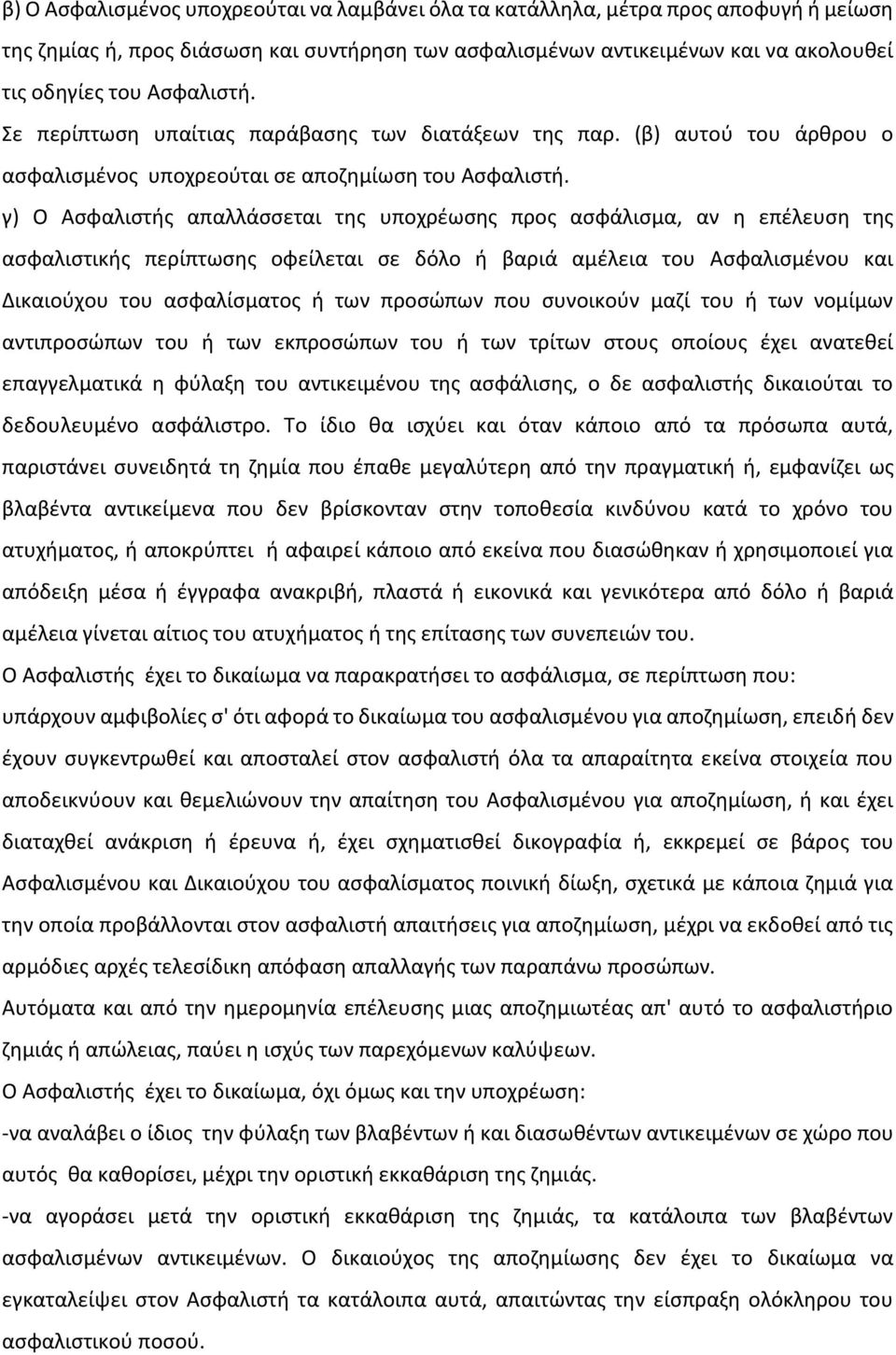 γ) Ο Ασφαλιστής απαλλάσσεται της υποχρέωσης προς ασφάλισμα, αν η επέλευση της ασφαλιστικής περίπτωσης οφείλεται σε δόλο ή βαριά αμέλεια του Ασφαλισμένου και Δικαιούχου του ασφαλίσματος ή των προσώπων