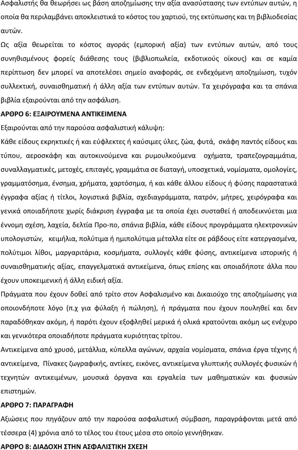 σημείο αναφοράς, σε ενδεχόμενη αποζημίωση, τυχόν συλλεκτική, συναισθηματική ή άλλη αξία των εντύπων αυτών. Τα χειρόγραφα και τα σπάνια βιβλία εξαιρούνται από την ασφάλιση.