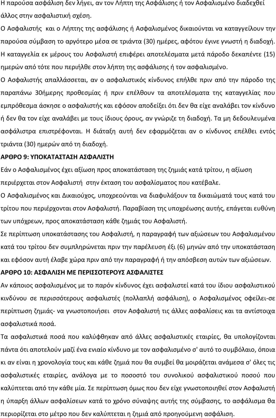 Η καταγγελία εκ μέρους του Ασφαλιστή επιφέρει αποτελέσματα μετά πάροδο δεκαπέντε (15) ημερών από τότε που περιήλθε στον λήπτη της ασφάλισης ή τον ασφαλισμένο.