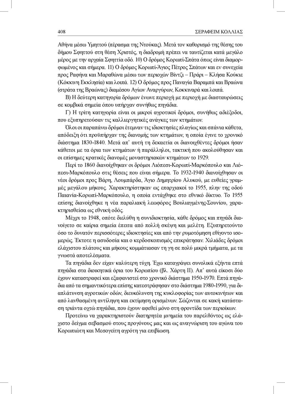 10) Ο δρόμος Κορωπί-Σπάτα όπως είναι διαμορφωμένος και σήμερα.