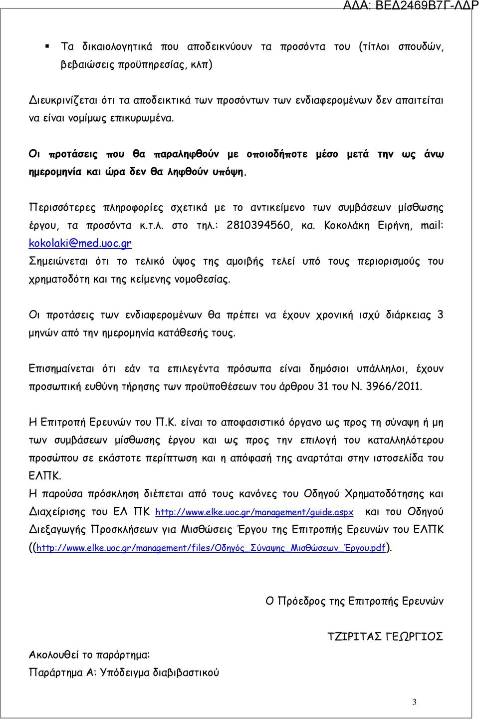 Περισσότερες πληροφορίες σχετικά µε το αντικείµενο των συµβάσεων µίσθωσης έργου, τα προσόντα κ.τ.λ. στο τηλ.: 2810394560, κα. Κοκολάκη Ειρήνη, mail: kokolaki@med.uoc.