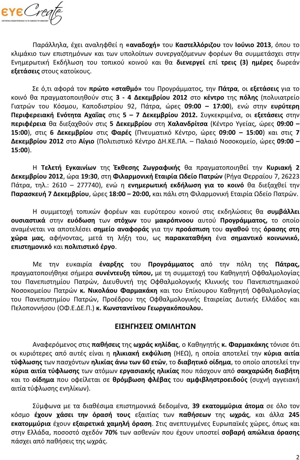 Σε ό,τι αφορά τον πρώτο «σταθμό» του Προγράμματος, την Πάτρα, οι εξετάσεις για το κοινό θα πραγματοποιηθούν στις 3-4 Δεκεμβρίου 2012 στο κέντρο της πόλης (πολυιατρείο Γιατρών του Κόσμου, Καποδιστρίου