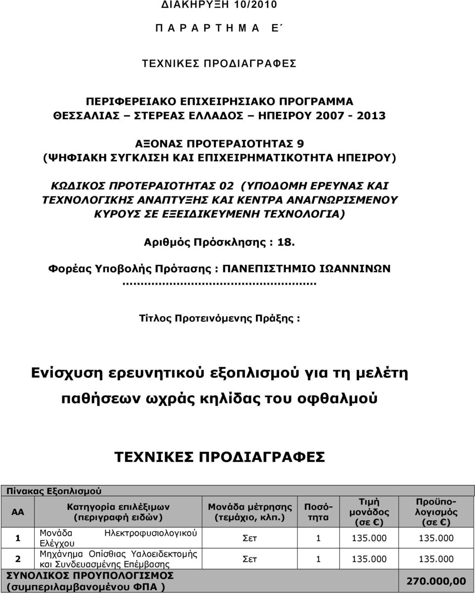 Φορέας Υποβολής Πρότασης : ΠΑΝΕΠΙΣΤΗΜΙΟ ΙΩΑΝΝΙΝΩΝ Τίτλος Προτεινόµενης Πράξης : Ενίσχυση ερευνητικού εξοπλισµού για τη µελέτη παθήσεων ωχράς κηλίδας του οφθαλµού ΤΕΧΝΙΚΕΣ ΠΡΟ ΙΑΓΡΑΦΕΣ Πίνακας