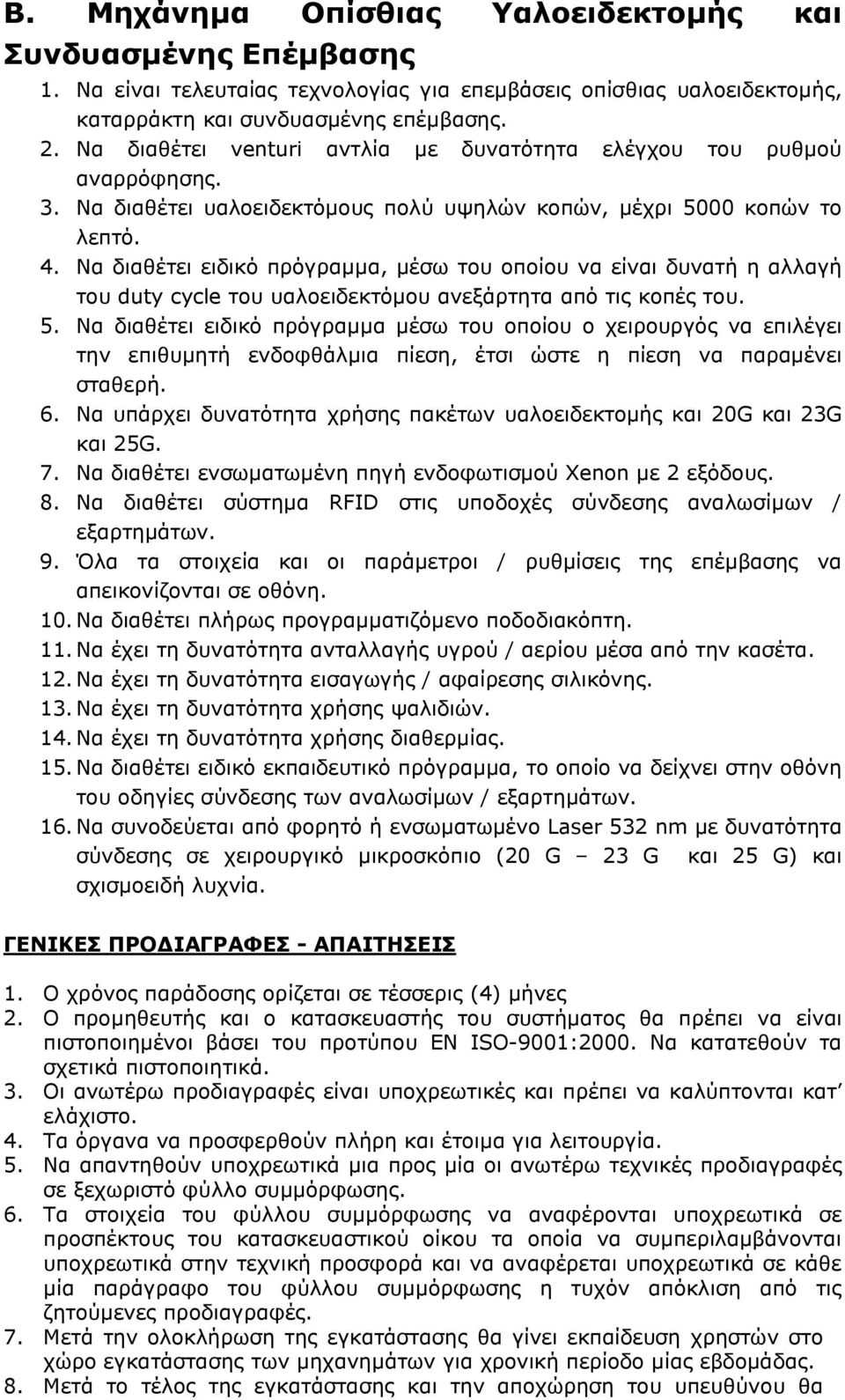 Να διαθέτει ειδικό πρόγραµµα, µέσω του οποίου να είναι δυνατή η αλλαγή του duty cycle του υαλοειδεκτόµου ανεξάρτητα από τις κοπές του. 5.