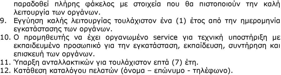 Ο προµηθευτής να έχει οργανωµένο service για τεχνική υποστήριξη µε εκπαιδευµένο προσωπικό για την εγκατάσταση,