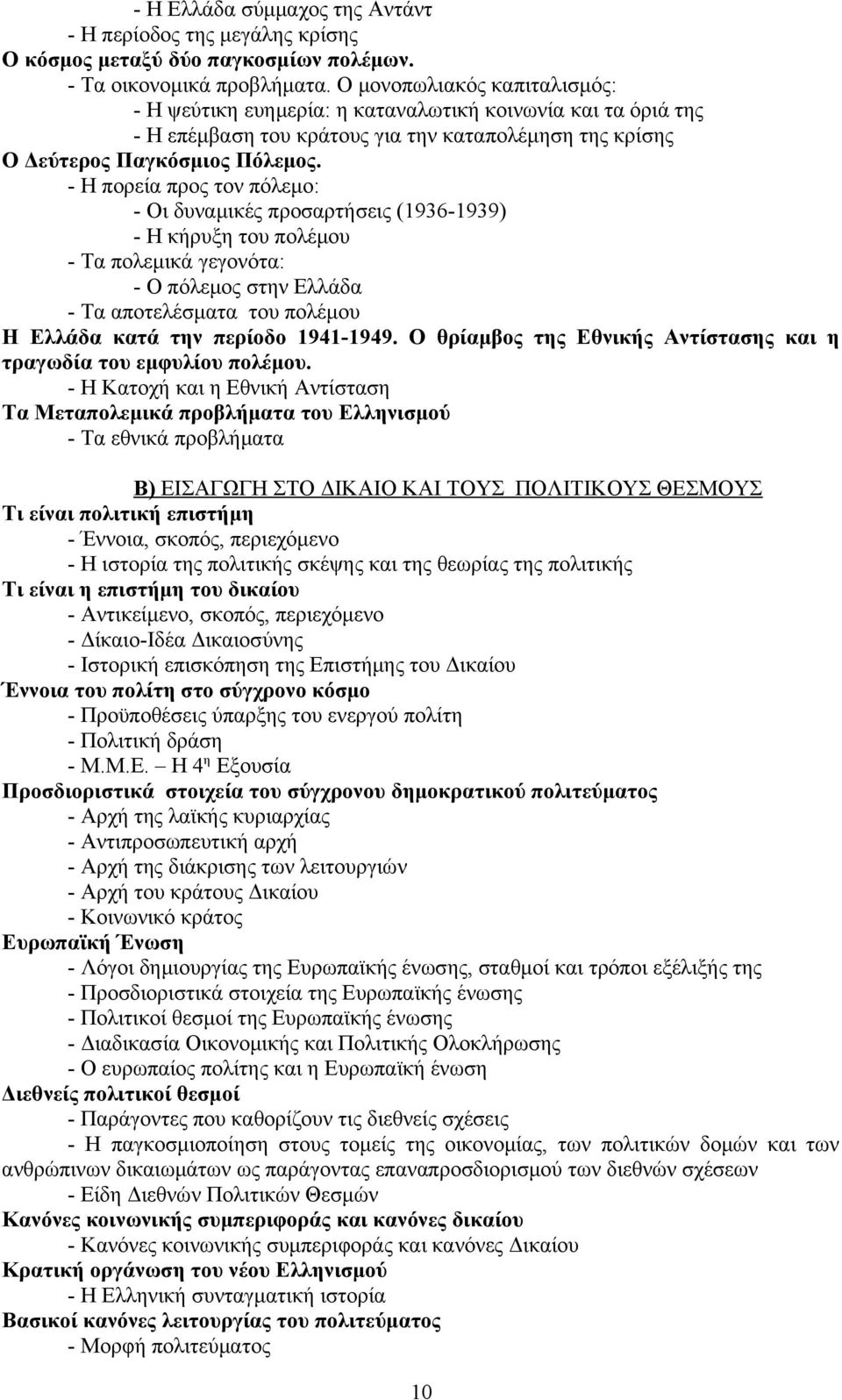 - Η πορεία προς τον πόλεμο: - Οι δυναμικές προσαρτήσεις (1936-1939) - Η κήρυξη του πολέμου - Τα πολεμικά γεγονότα: - Ο πόλεμος στην Ελλάδα - Τα αποτελέσματα του πολέμου Η Ελλάδα κατά την περίοδο