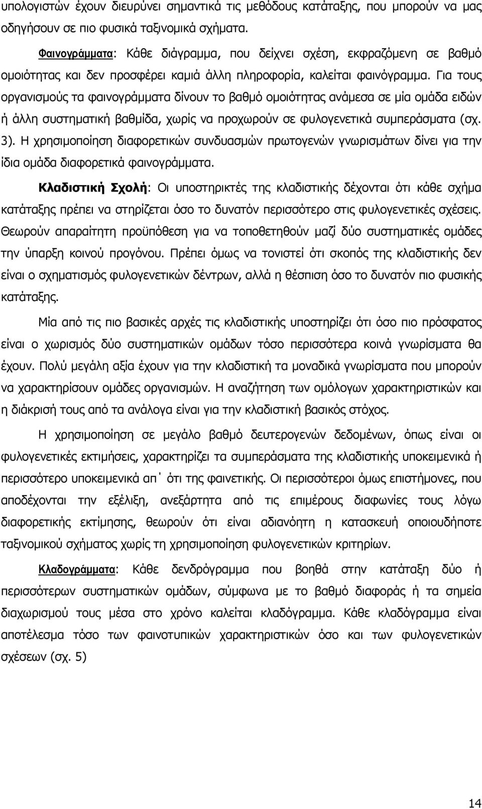 Για τους οργανισµούς τα φαινογράµµατα δίνουν το βαθµό οµοιότητας ανάµεσα σε µία οµάδα ειδών ή άλλη συστηµατική βαθµίδα, χωρίς να προχωρούν σε φυλογενετικά συµπεράσµατα (σχ. 3).