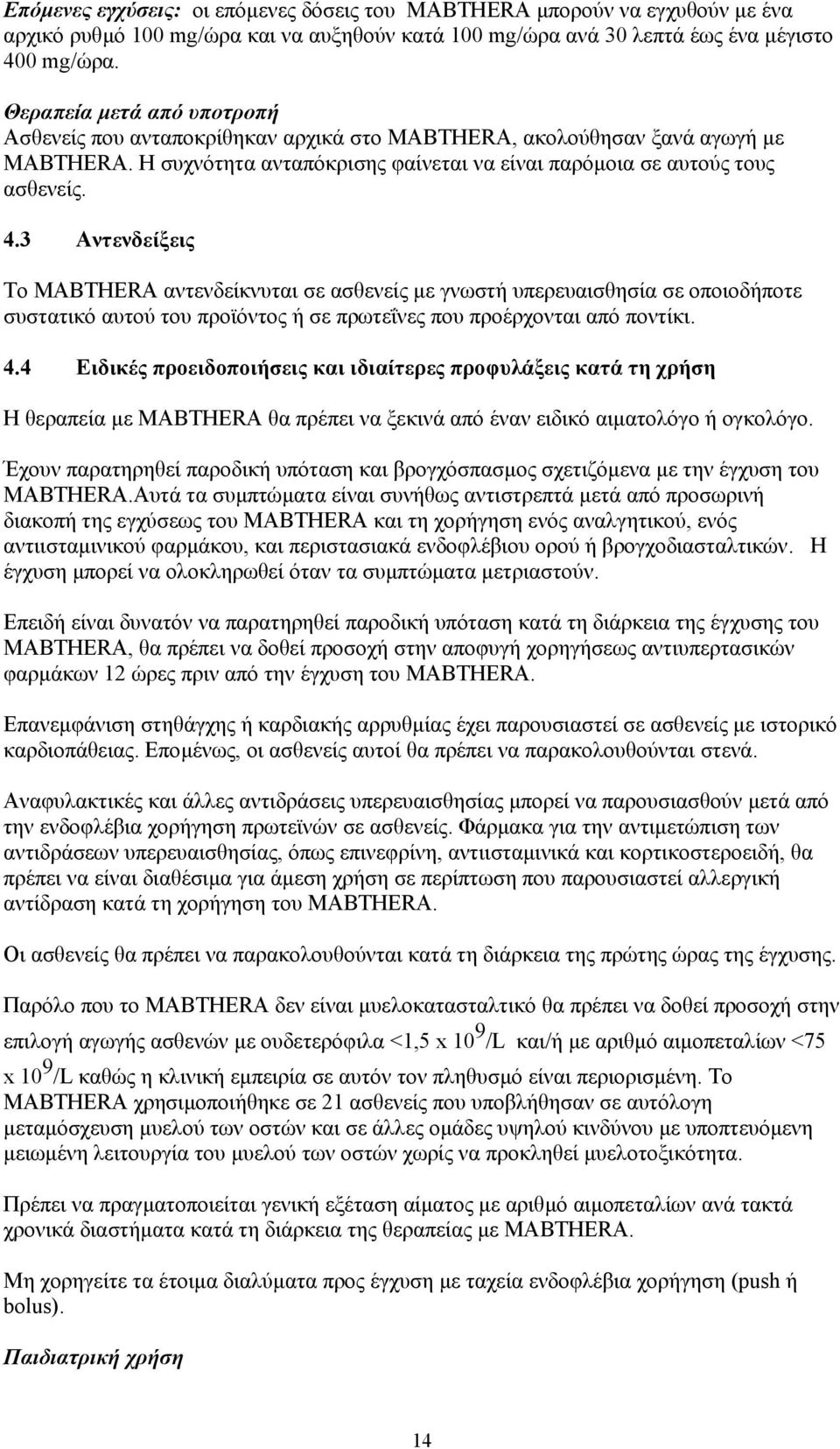 3 Αντενδείξεις Το MABTHERA αντενδείκνυται σε ασθενείς µε γνωστή υπερευαισθησία σε οποιοδήποτε συστατικό αυτού του προϊόντος ή σε πρωτεΐνες που προέρχονται από ποντίκι. 4.