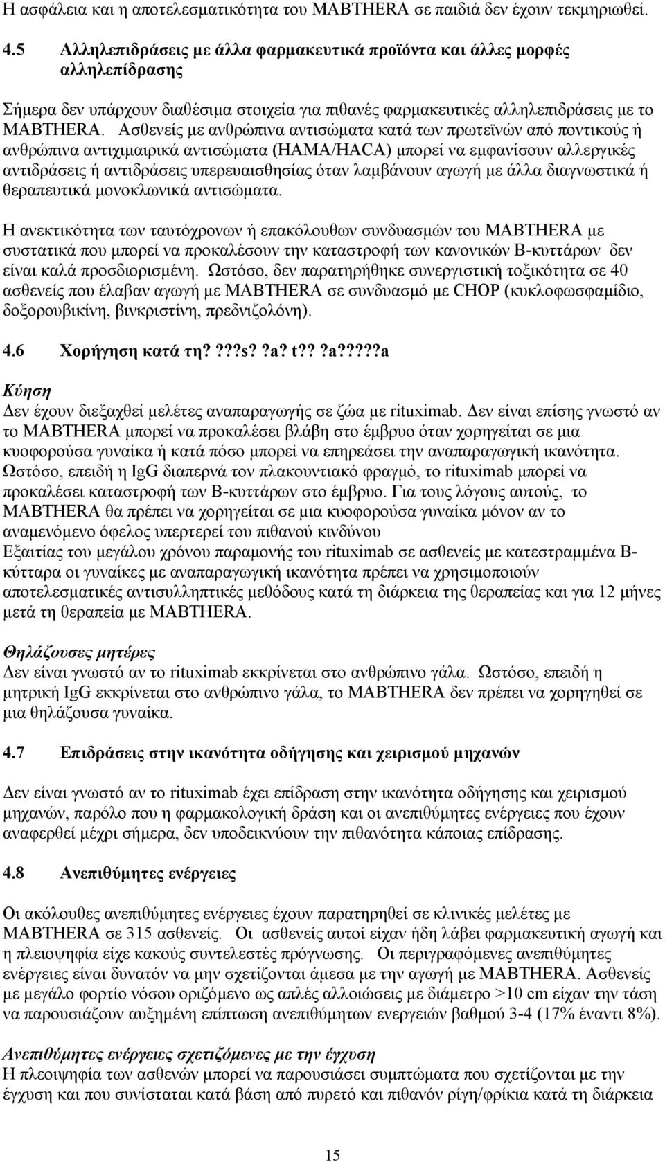 Ασθενείς µε ανθρώπινα αντισώµατα κατά των πρωτεϊνών από ποντικούς ή ανθρώπινα αντιχιµαιρικά αντισώµατα (HAMA/HACA) µπορεί να εµφανίσουν αλλεργικές αντιδράσεις ή αντιδράσεις υπερευαισθησίας όταν