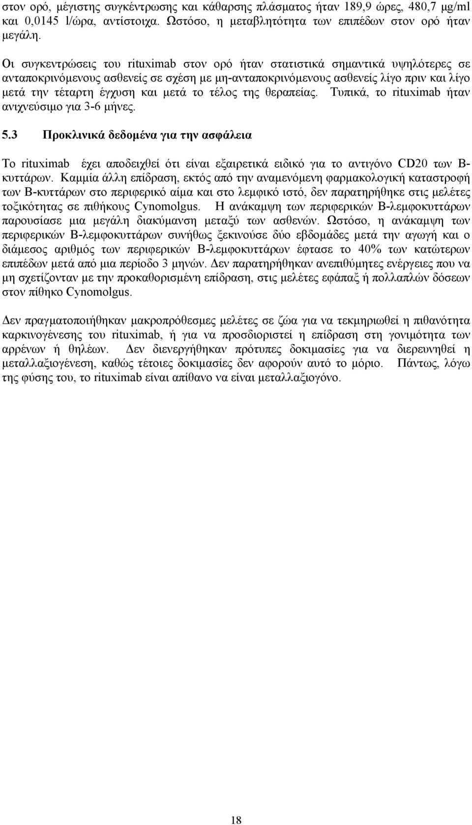 µετά το τέλος της θεραπείας. Τυπικά, το rituximab ήταν ανιχνεύσιµο για 3-6 µήνες. 5.