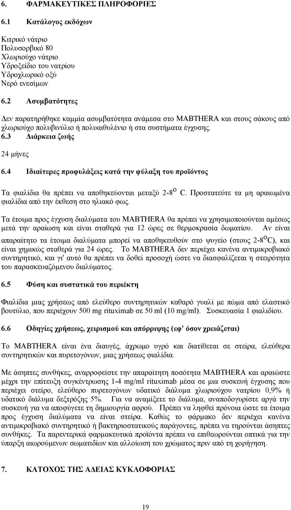 4 Ιδιαίτερες προφυλάξεις κατά την φύλαξη του προϊόντος Τα φιαλίδια θα πρέπει να αποθηκεύονται µεταξύ 2-8 ο C. Προστατεύτε τα µη αραιωµένα φιαλίδια από την έκθεση στο ηλιακό φως.