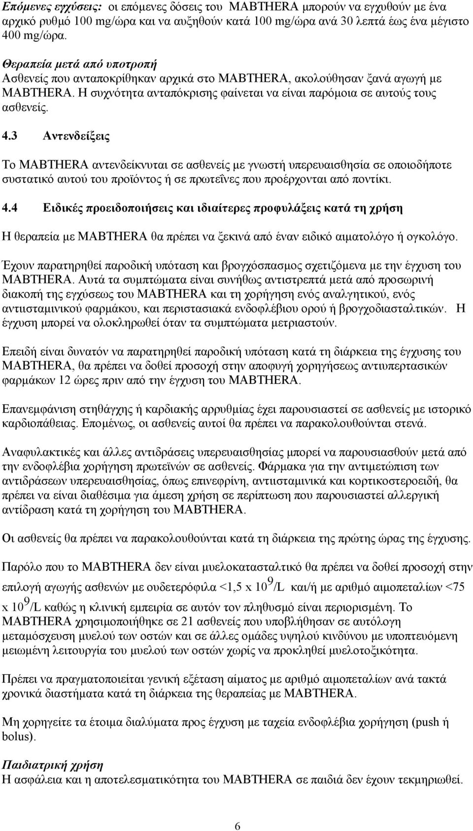 3 Αντενδείξεις Το MABTHERA αντενδείκνυται σε ασθενείς µε γνωστή υπερευαισθησία σε οποιοδήποτε συστατικό αυτού του προϊόντος ή σε πρωτεΐνες που προέρχονται από ποντίκι. 4.