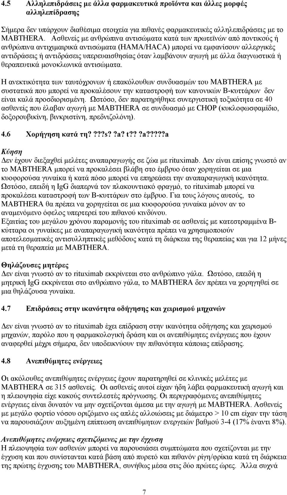 λαµβάνουν αγωγή µε άλλα διαγνωστικά ή θεραπευτικά µονοκλωνικά αντισώµατα.