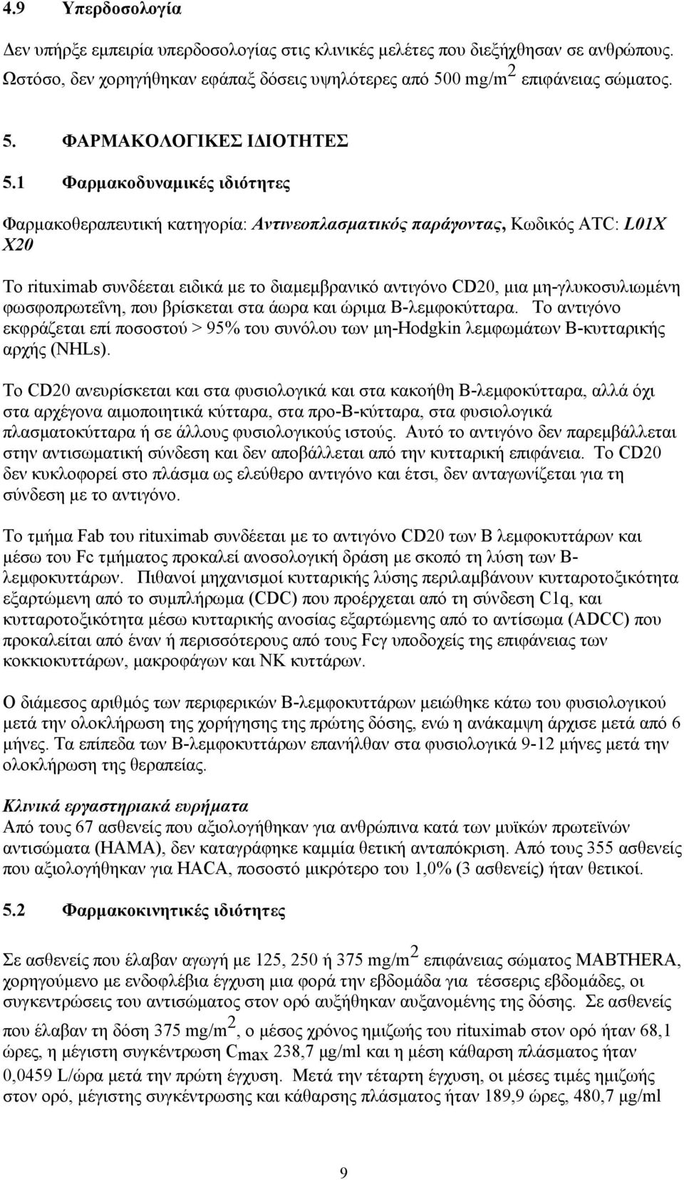 φωσφοπρωτεΐνη, που βρίσκεται στα άωρα και ώριµα Β-λεµφοκύτταρα. Το αντιγόνο εκφράζεται επί ποσοστού > 95% του συνόλου των µη-hodgkin λεµφωµάτων Β-κυτταρικής αρχής (NHLs).