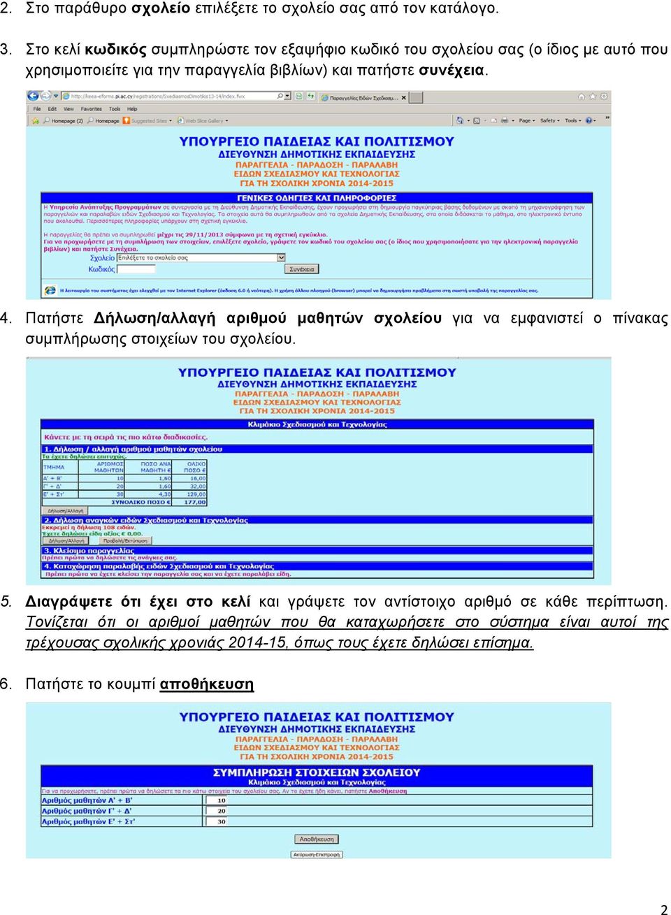 4. Πατήστε ήλωση/αλλαγή αριθμού μαθητών σχολείου για να εμφανιστεί ο πίνακας συμπλήρωσης στοιχείων του σχολείου. 5.