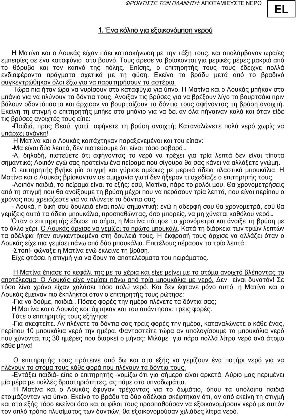Τους άρεσε να βρίσκονται για µερικές µέρες µακριά από το θόρυβο και τον καπνό της πόλης. Επίσης, ο επιτηρητής τους τους έδειχνε πολλά ενδιαφέροντα πράγµατα σχετικά µε τη φύση.