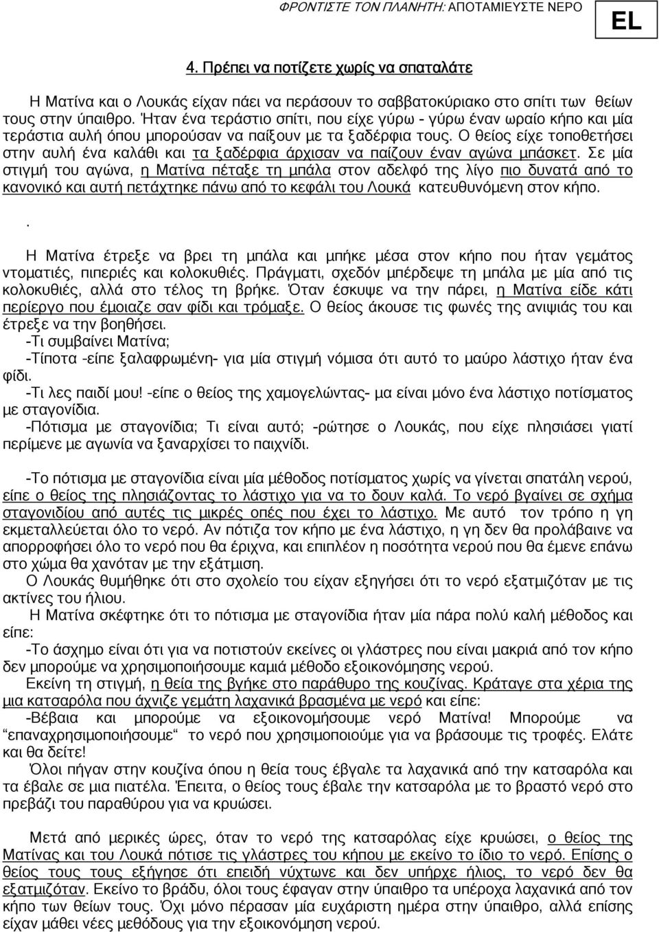 Ο θείος είχε τοποθετήσει στην αυλή ένα καλάθι και τα ξαδέρφια άρχισαν να παίζουν έναν αγώνα µπάσκετ.