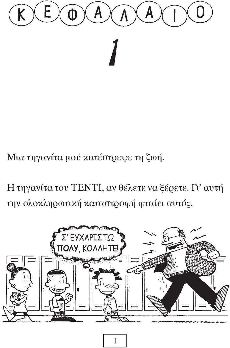 ξέρετε.