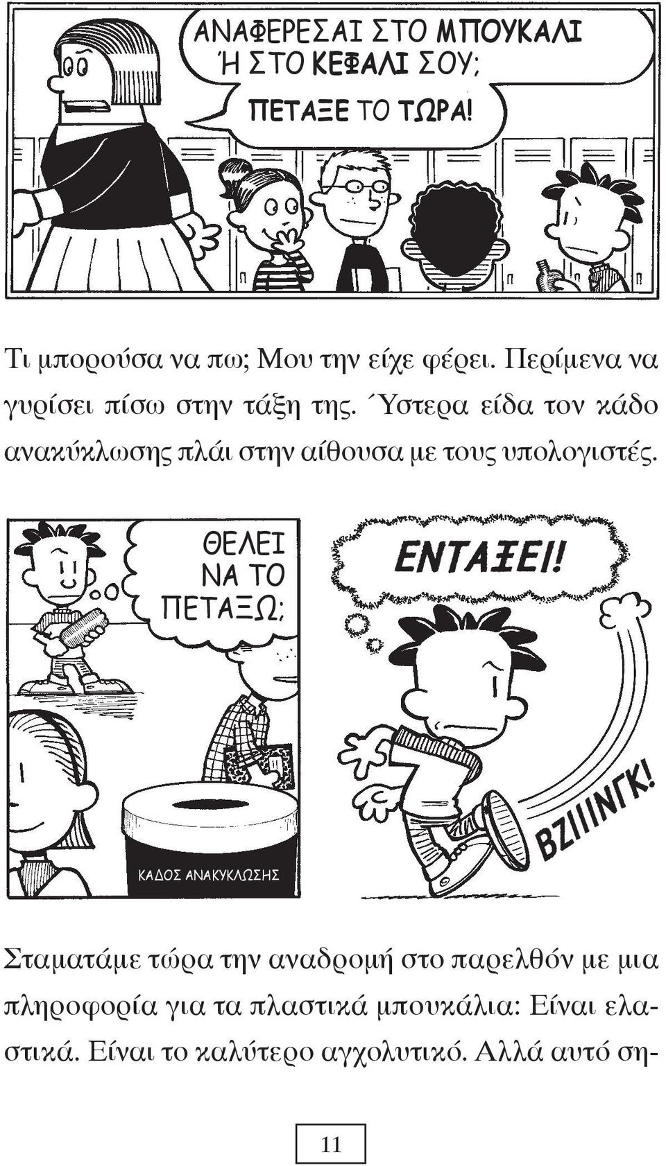 Ύστερα είδα τον κάδο ανακύκλωσης πλάι στην αίθουσα με τους υπολογιστές. ΘΕΛΕΙ ΝΑ ΤΟ ΠΕΤΑΞΩ; ΕΝΤΑΞΕΙ!