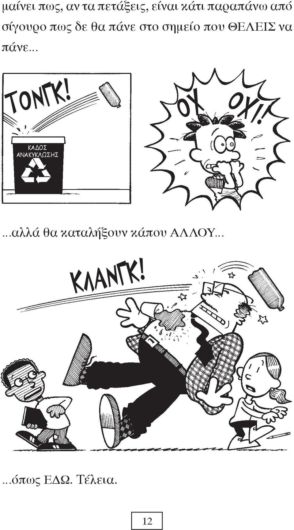 να πάνε ΤΟΝΓΚ! ΟΧ ΟΧΙ!