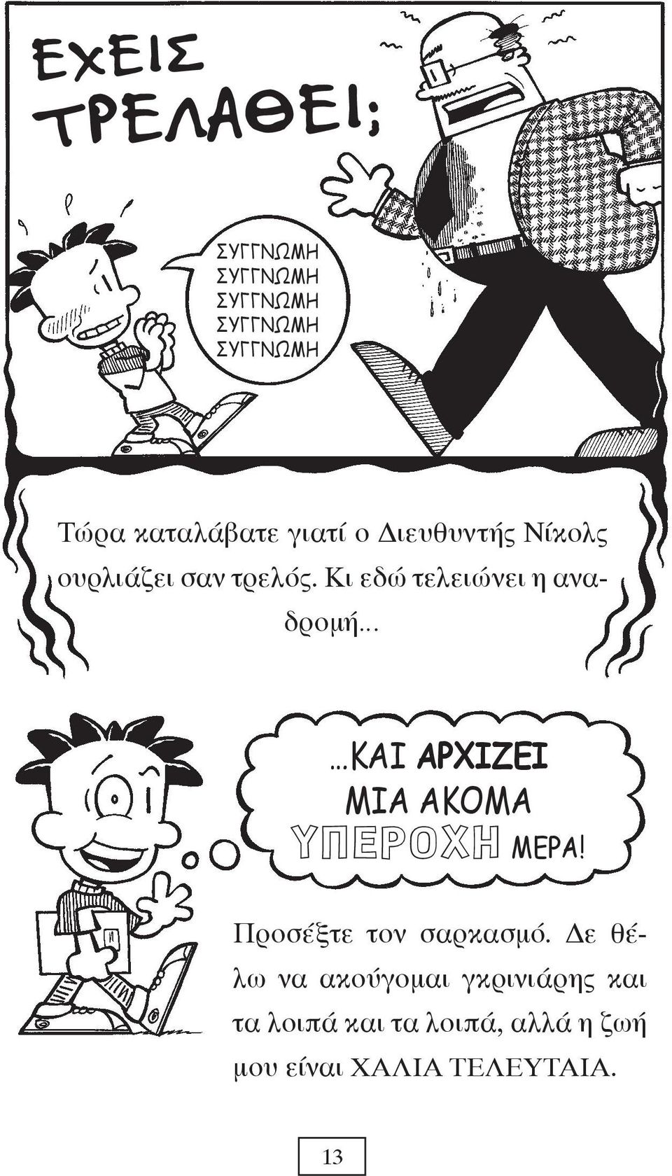 Κι εδώ τελειώνει η αναδρομή ΚΑΙ ΑΡΧΙΖΕΙ ΜΙΑ ΑΚΟΜΑ ΥΠΕΡΟΧΗ ΜΕΡΑ!
