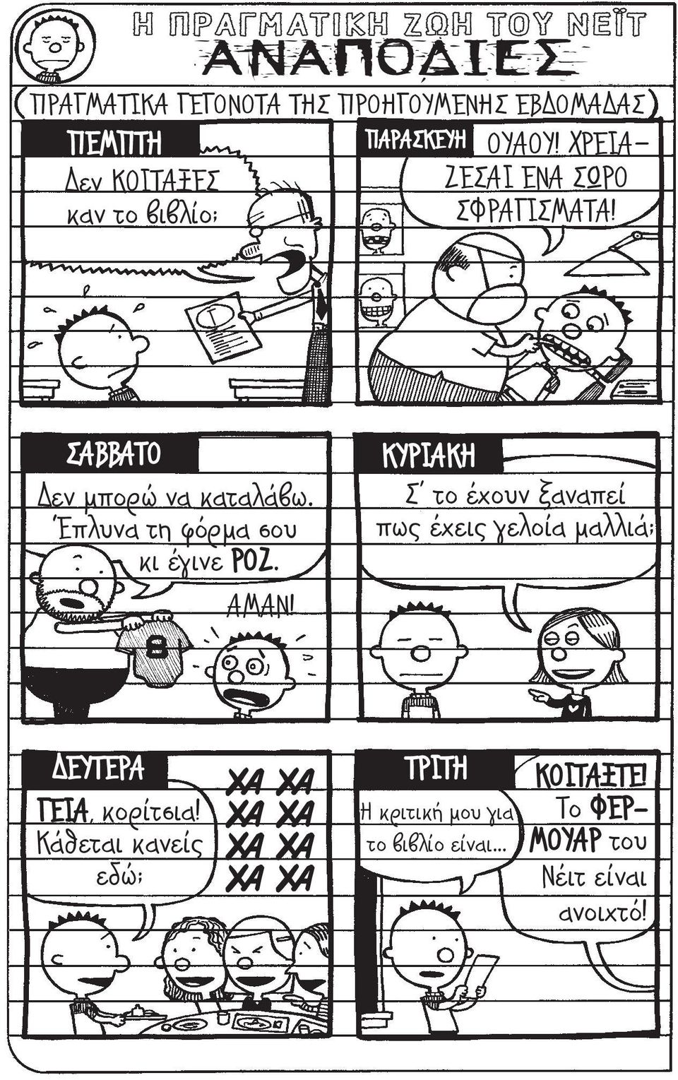 Έπλυνα τη φόρμα σου κι έγινε ΡΟΖ. ΑΜΑΝ!