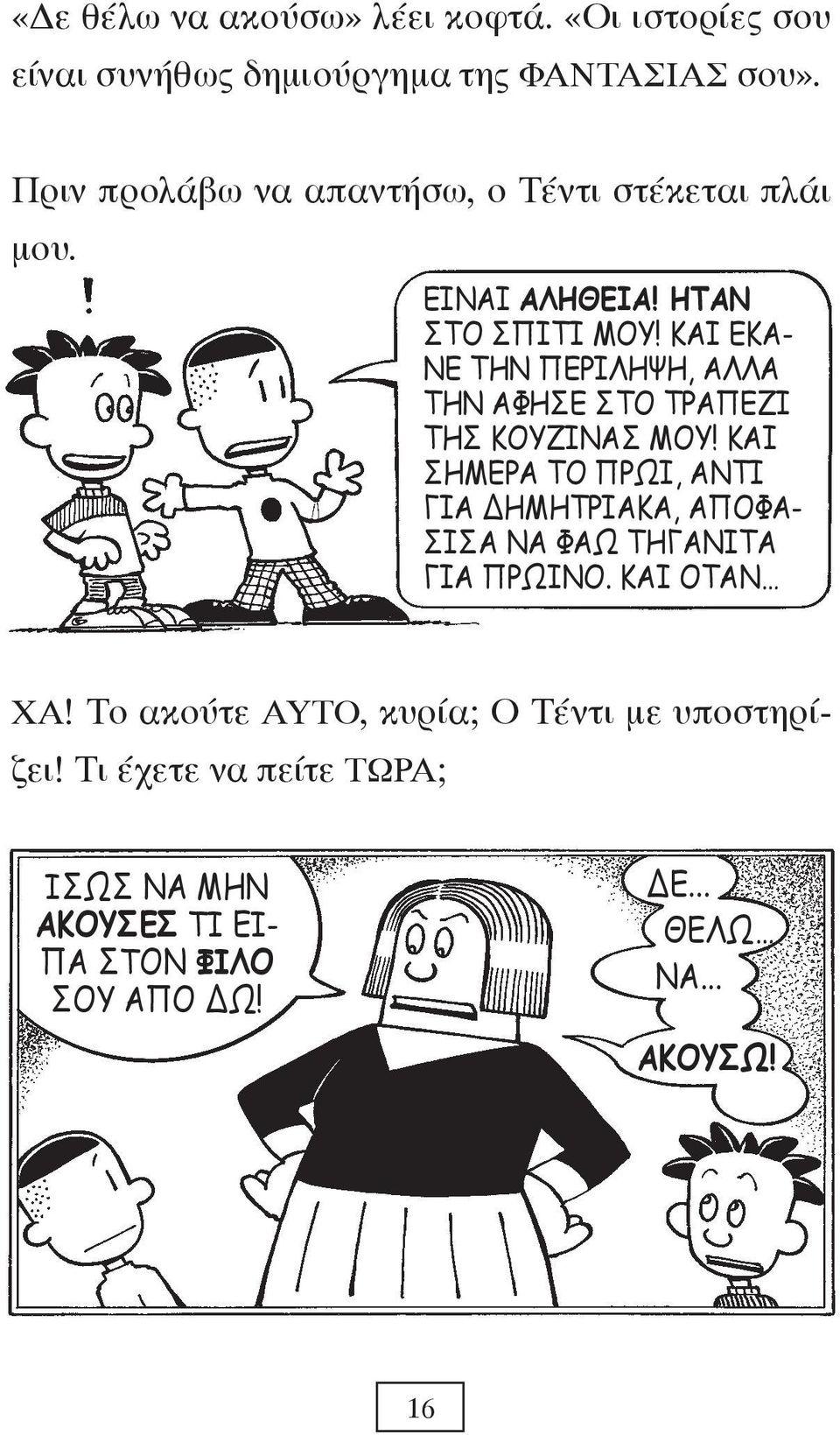ΚΑΙ ΕΚΑ- ΝΕ ΤΗΝ ΠΕΡΙΛΗΨΗ, ΑΛΛΑ ΤΗΝ ΑΦΗΣΕ ΣΤΟ ΤΡΑΠΕΖΙ ΤΗΣ ΚΟΥΖΙΝΑΣ ΜΟΥ!