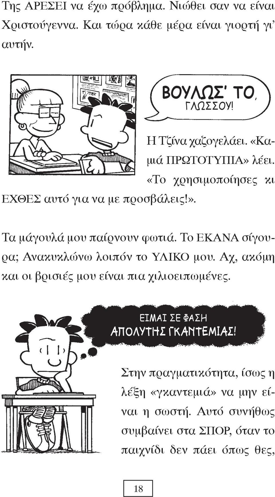 Το ΕΚΑΝΑ σίγουρα; Ανακυκλώνω λοιπόν το ΥΛΙΚΟ μου. Αχ, ακόμη και οι βρισιές μου είναι πια χιλιοειπωμένες.