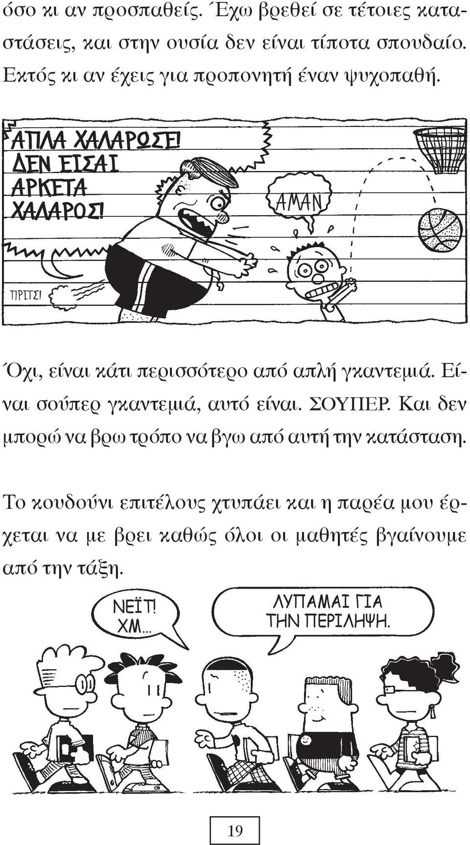 Όχι, είναι κάτι περισσότερο από απλή γκαντεμιά. Είναι σούπερ γκαντεμιά, αυτό είναι. ΣΟΥΠΕΡ.