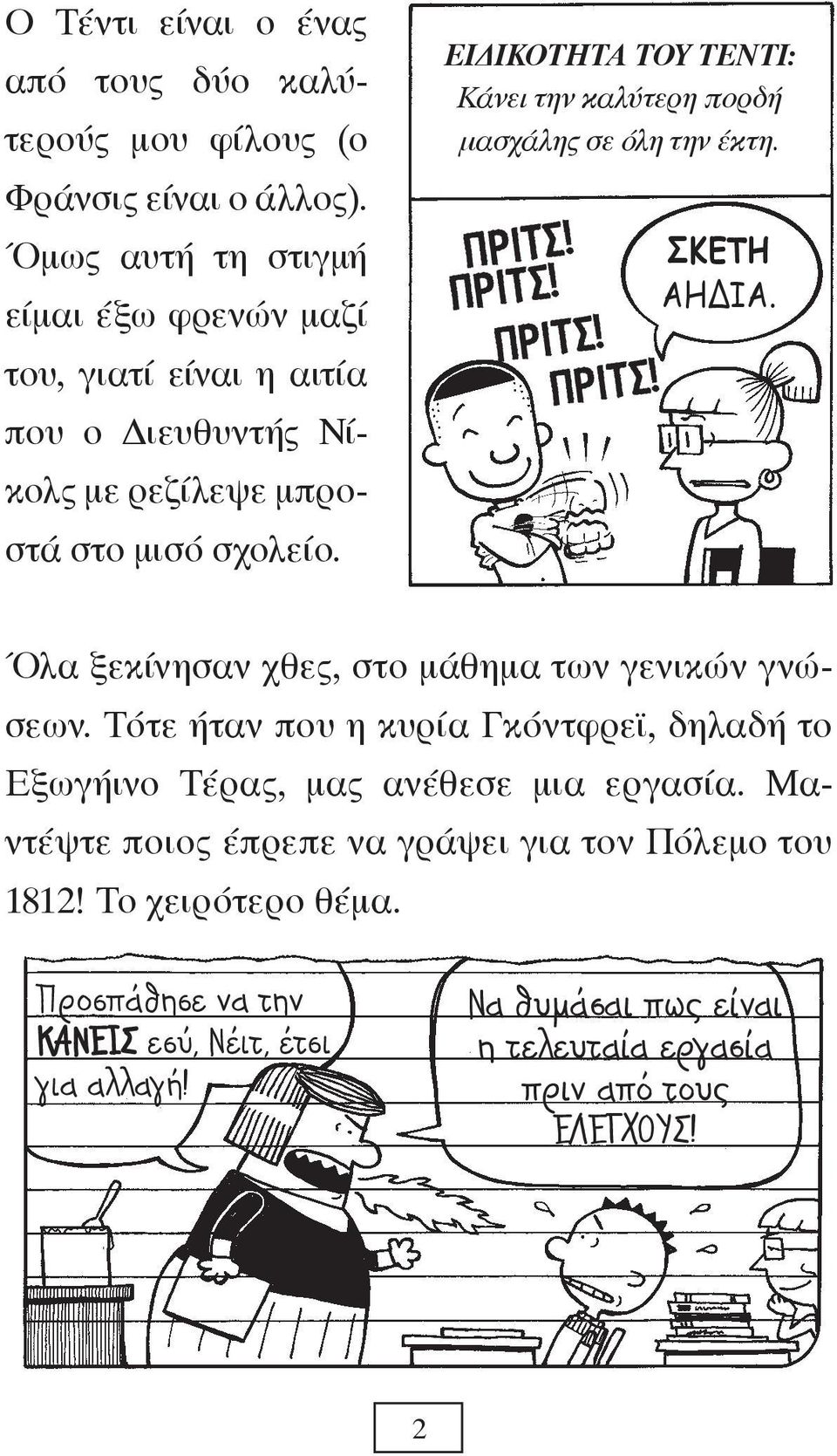 ΕΙΔΙΚΟΤΗΤΑ ΤΟΥ ΤΕΝΤΙ: Κάνει την καλύτερη πορδή μασχάλης σε όλη την έκτη. ΠΡΙΤΣ! ΠΡΙΤΣ! ΠΡΙΤΣ! ΠΡΙΤΣ! ΣΚΕΤΗ ΑΗΔΙΑ. Όλα ξεκίνησαν χθες, στο μάθημα των γενικών γνώσεων.