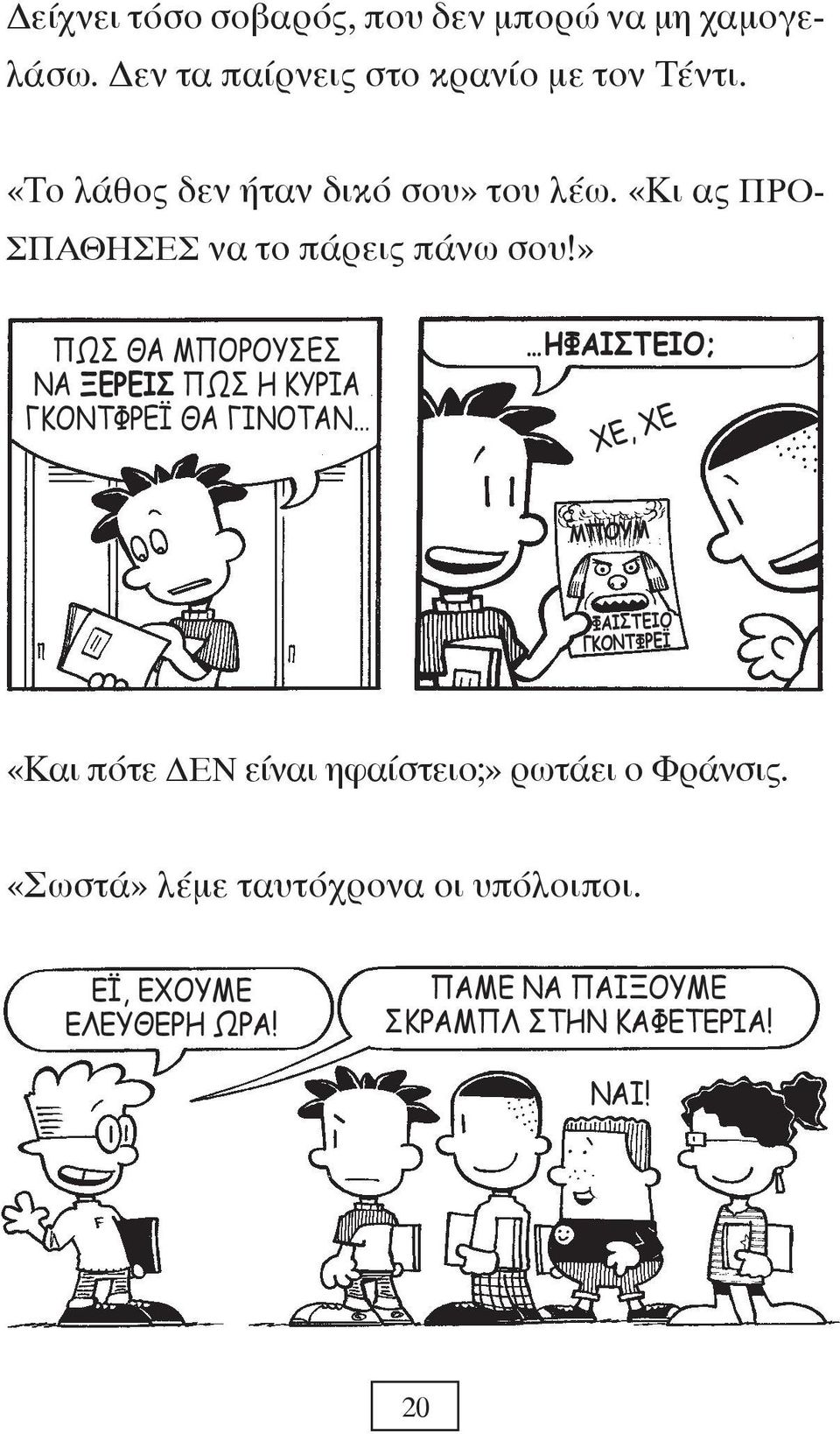 » ΠΩΣ ΘΑ ΜΠΟΡΟΥΣΕΣ ΝΑ ΞΕΡΕΙΣ ΠΩΣ Η ΚΥΡΙΑ ΓΚΟΝΤΦΡΕΪ ΘΑ ΓΙΝΟΤΑΝ ΗΦΑΙΣΤΕΙΟ; ΧΕ, ΧΕ ΜΠΟΥΜ ΦΑΙΣΤΕΙΟ ΓΚΟΝΤΦΡΕΪ «Και