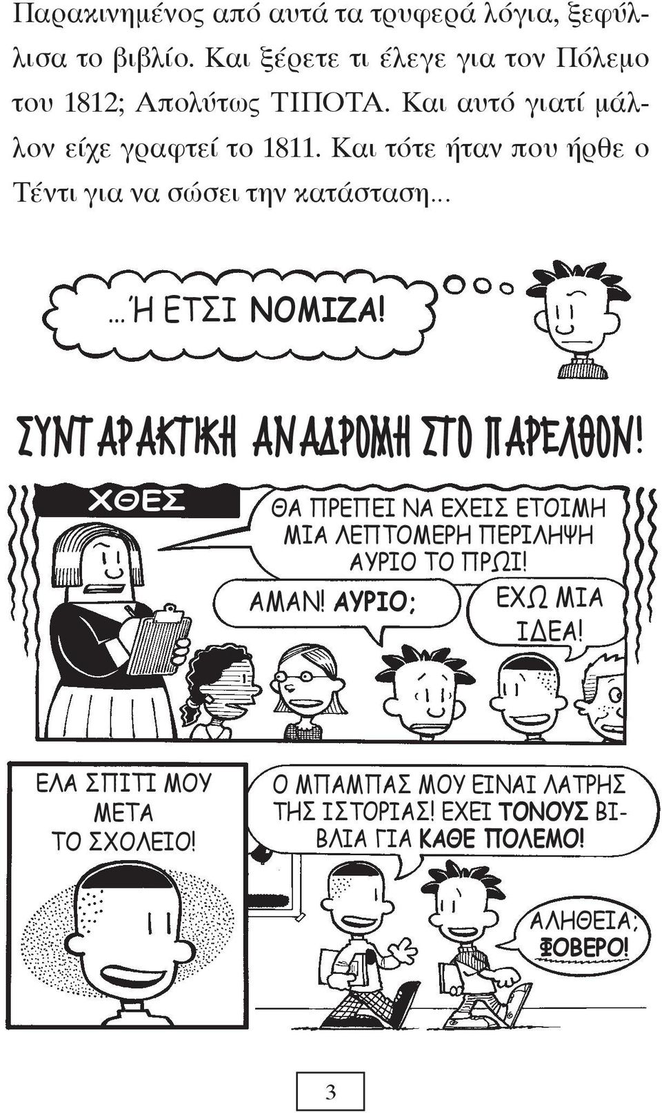 ΣΥΝΤΑΡΑΚΤΙΚΗ ΑΝΑ ΡΟΜΗ ΣΤΟ ΠΑΡΕΛΘΟΝ! ΧΘΕΣ ΘΑ ΠΡΕΠΕΙ ΝΑ ΕΧΕΙΣ ΕΤΟΙΜΗ ΜΙΑ ΛΕΠΤΟΜΕΡΗ ΠΕΡΙΛΗΨΗ ΑΥΡΙΟ ΤΟ ΠΡΩΙ! ΑΜΑΝ!