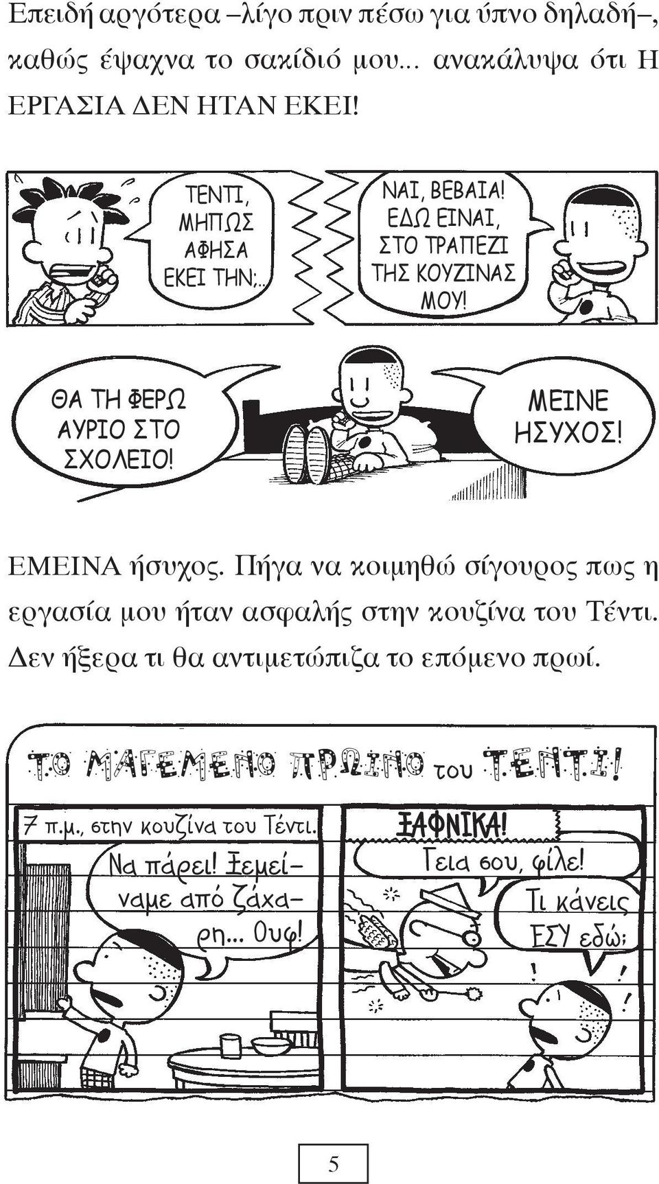 ΕΜΕΙΝΑ ήσυχος. Πήγα να κοιμηθώ σίγουρος πως η εργασία μου ήταν ασφαλής στην κουζίνα του Τέντι.