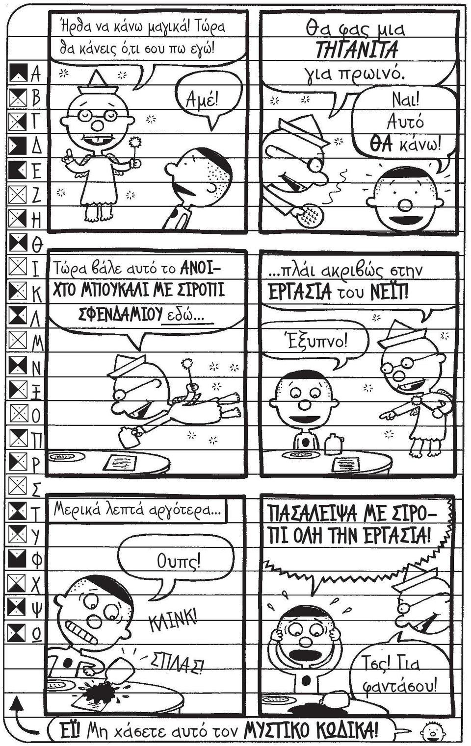 ΣΠΛΑΣ! Αμέ! Θα φας μια ΤΗΓΑΝΙΤΑ για πρωινό. Ναι! Αυτό ΘΑ κάνω! πλάι ακριβώς στην ΕΡΓΑΣΙΑ του ΝΕΪΤ!