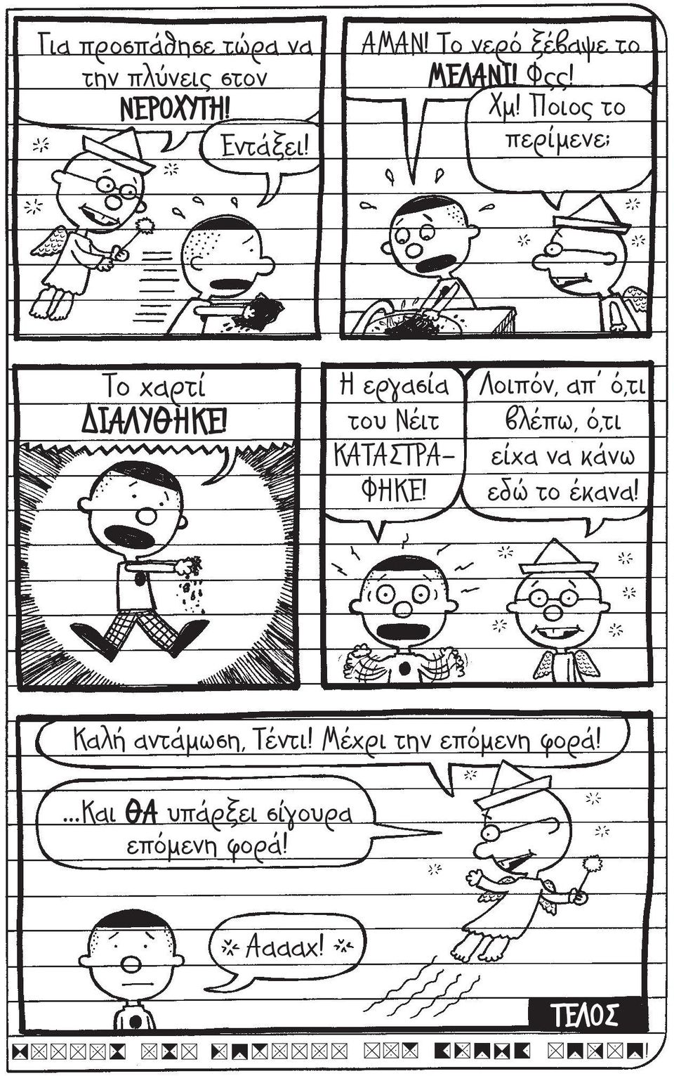 Η εργασία του Νέιτ ΚΑΤΑΣΤΡΑ- ΦΗΚΕ!